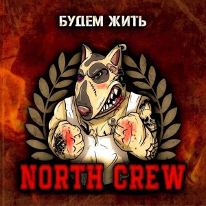 NORTH CREW - Будем жить